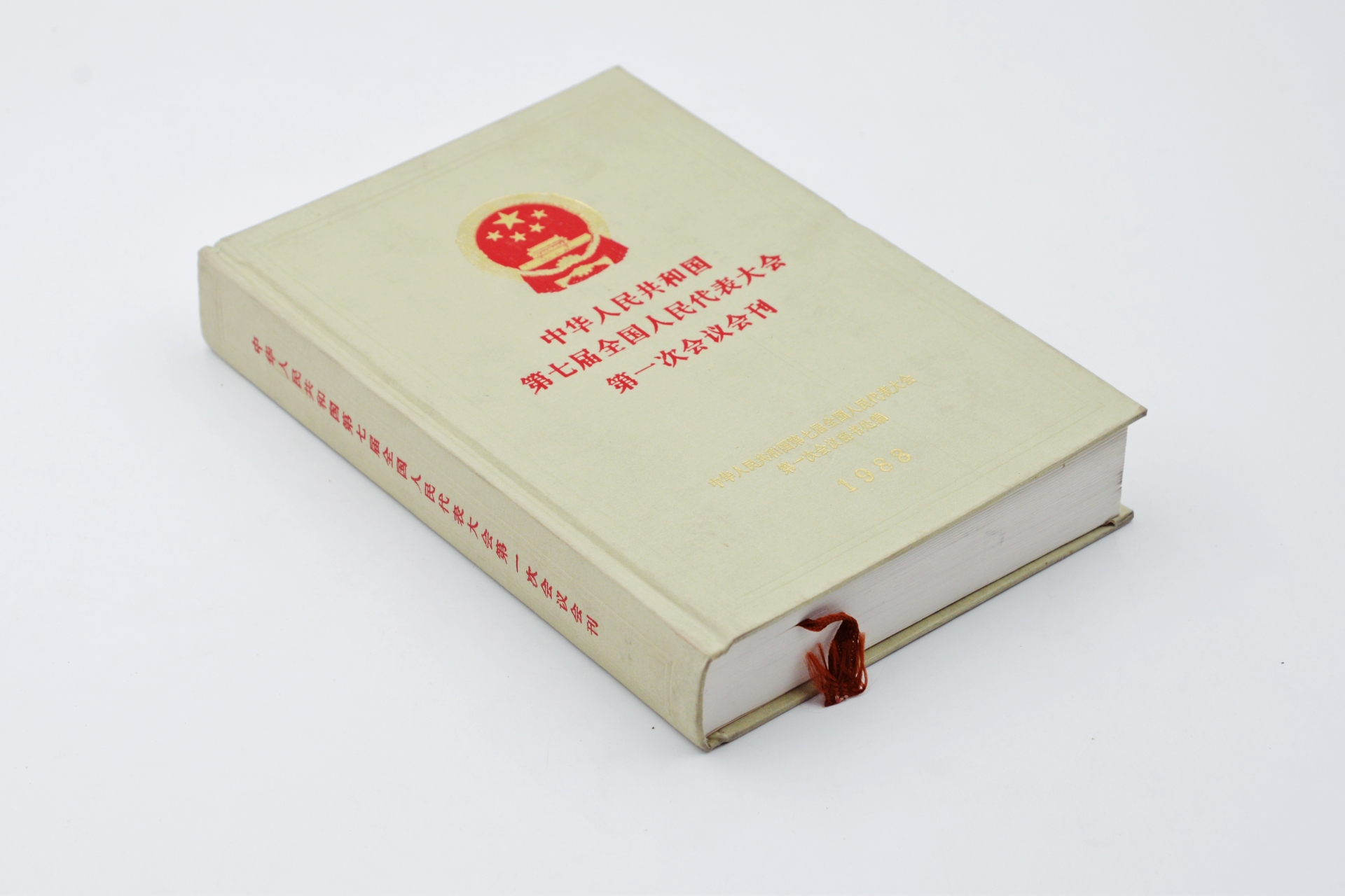 序号40：1988年《中华人民共和国第七届全国代表大会第一次会议会刊》.JPG