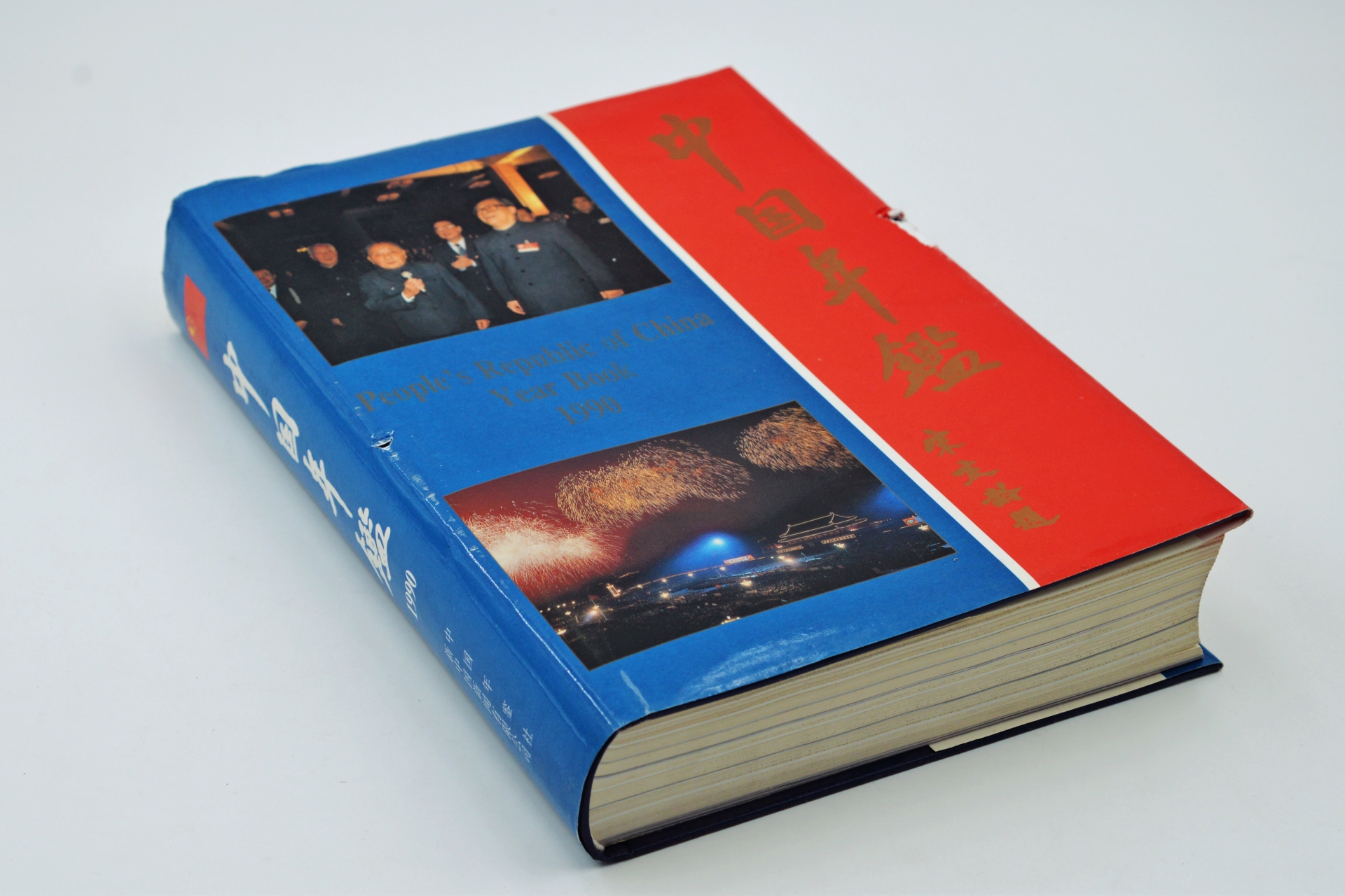 序号42：1990年《中国年鉴》.JPG