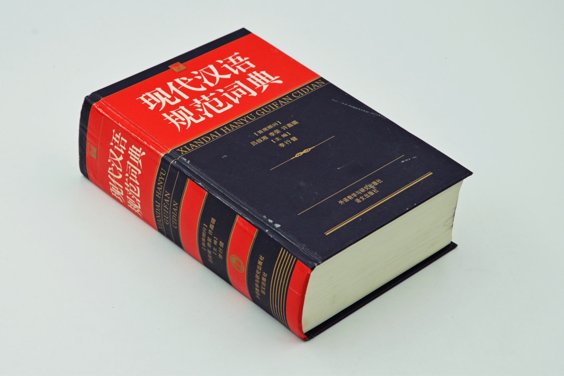 序号56：2004年《现代汉语规范词典》.JPG