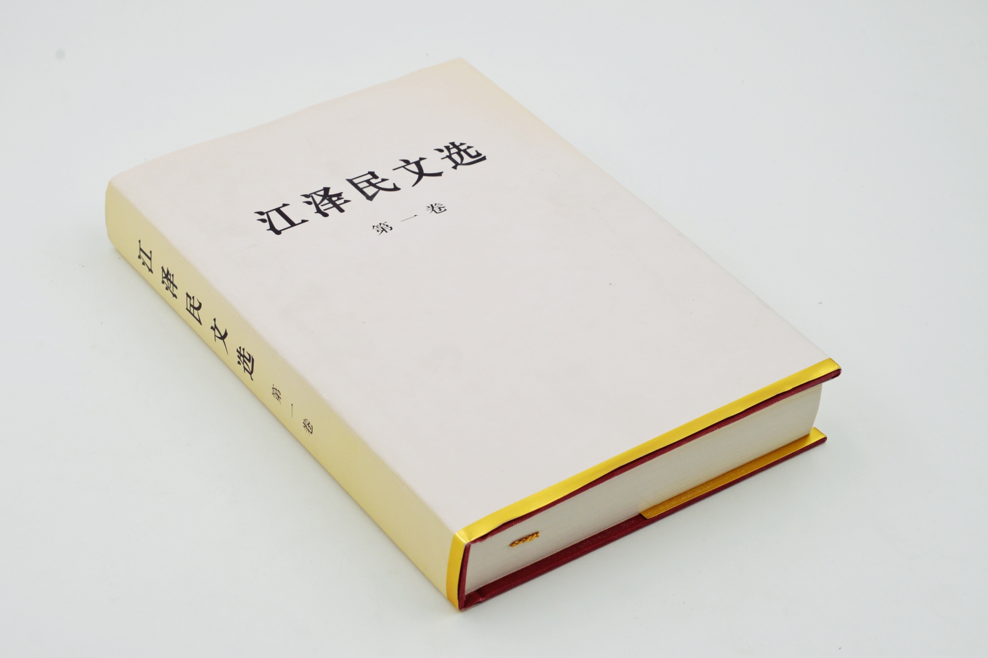 序号58：2006年《江泽民文选》第一卷.JPG