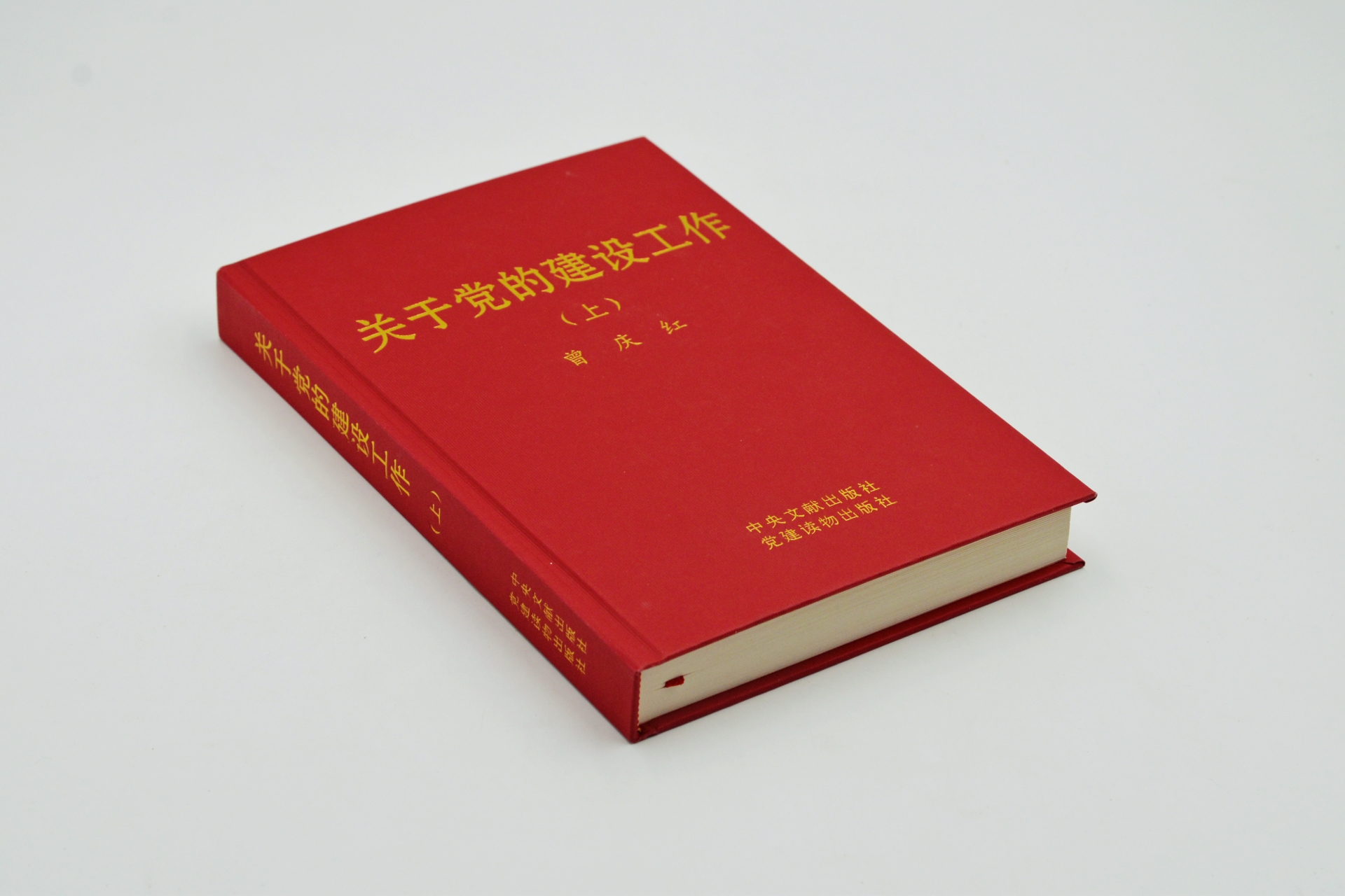 序号62：2010年《关于党的建设工作（上）》.JPG