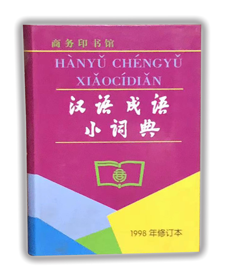 汉语成语小词典.jpg