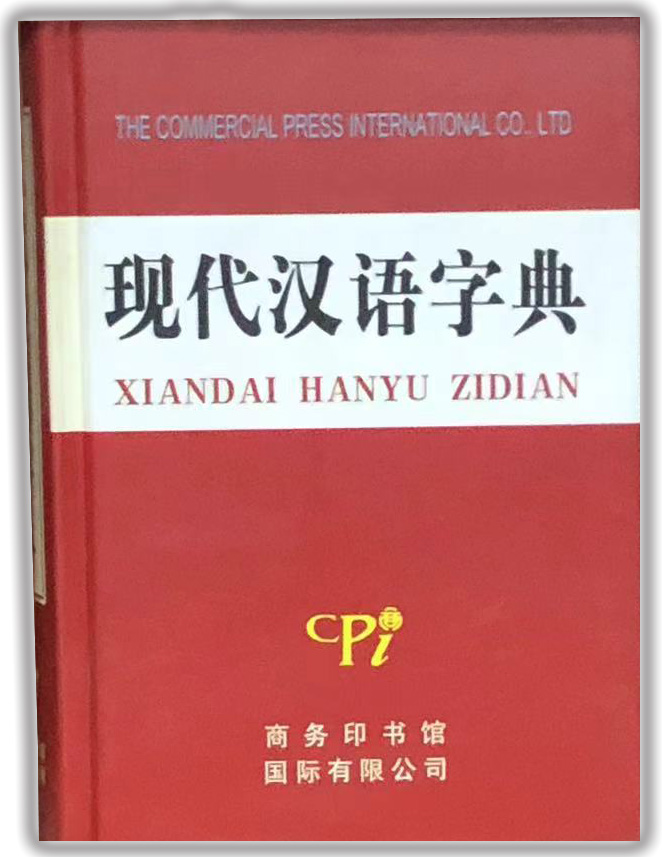 现代汉语字典.jpg