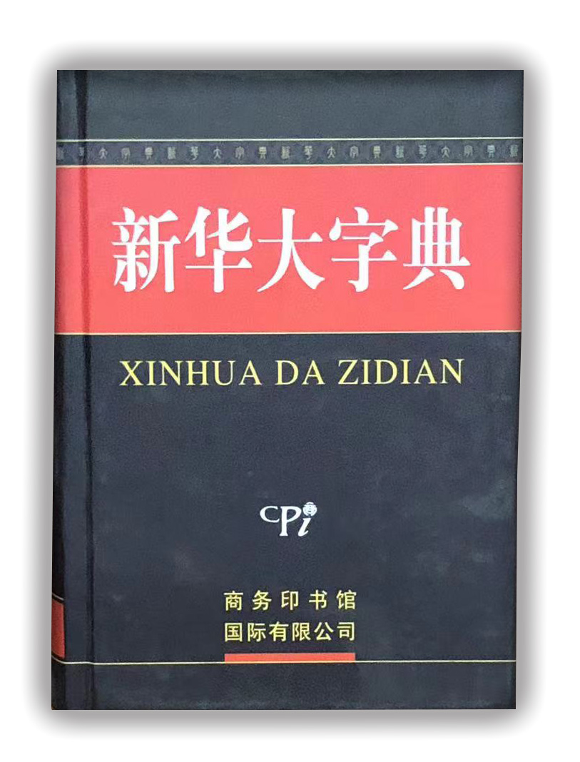 新华大字典.jpg