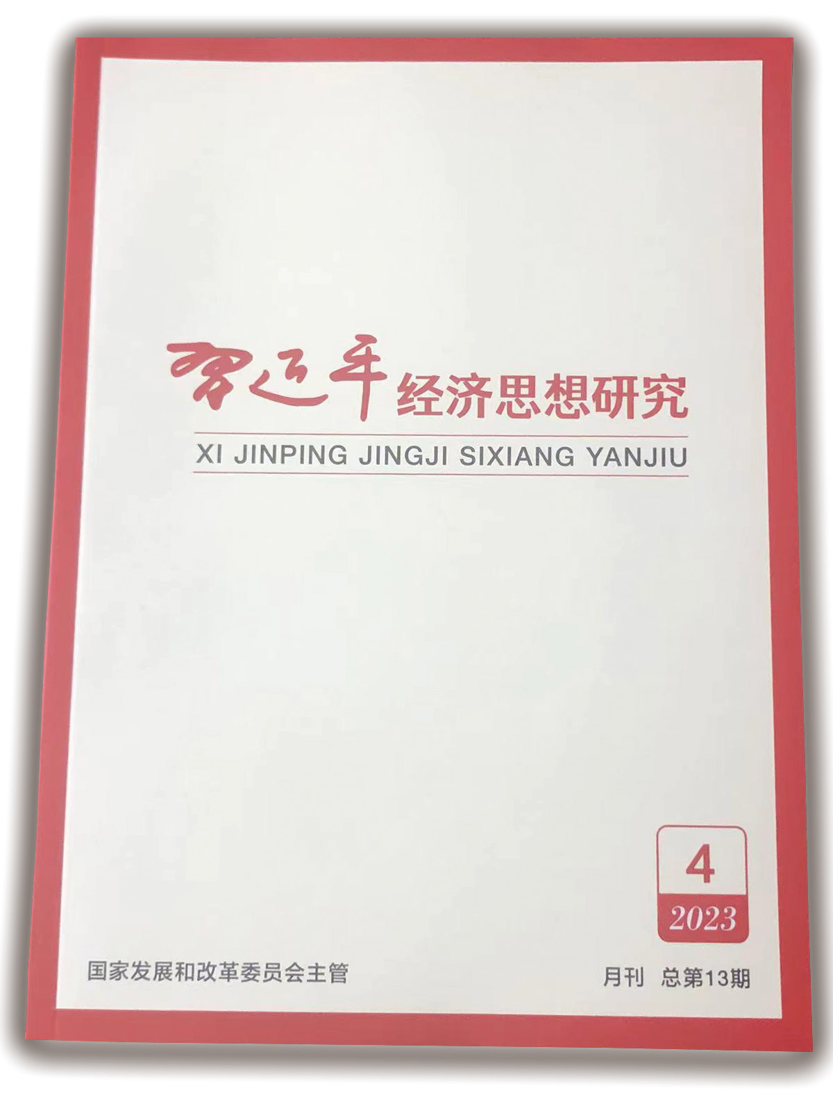 习近平经济思想研究.jpg