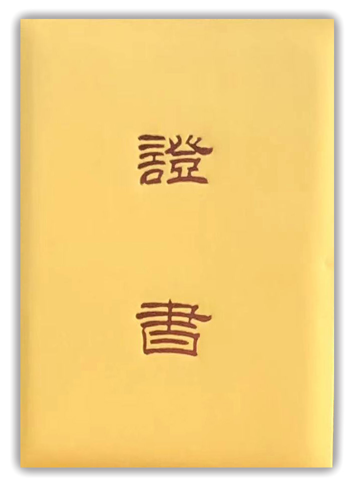 黄色证书.jpg