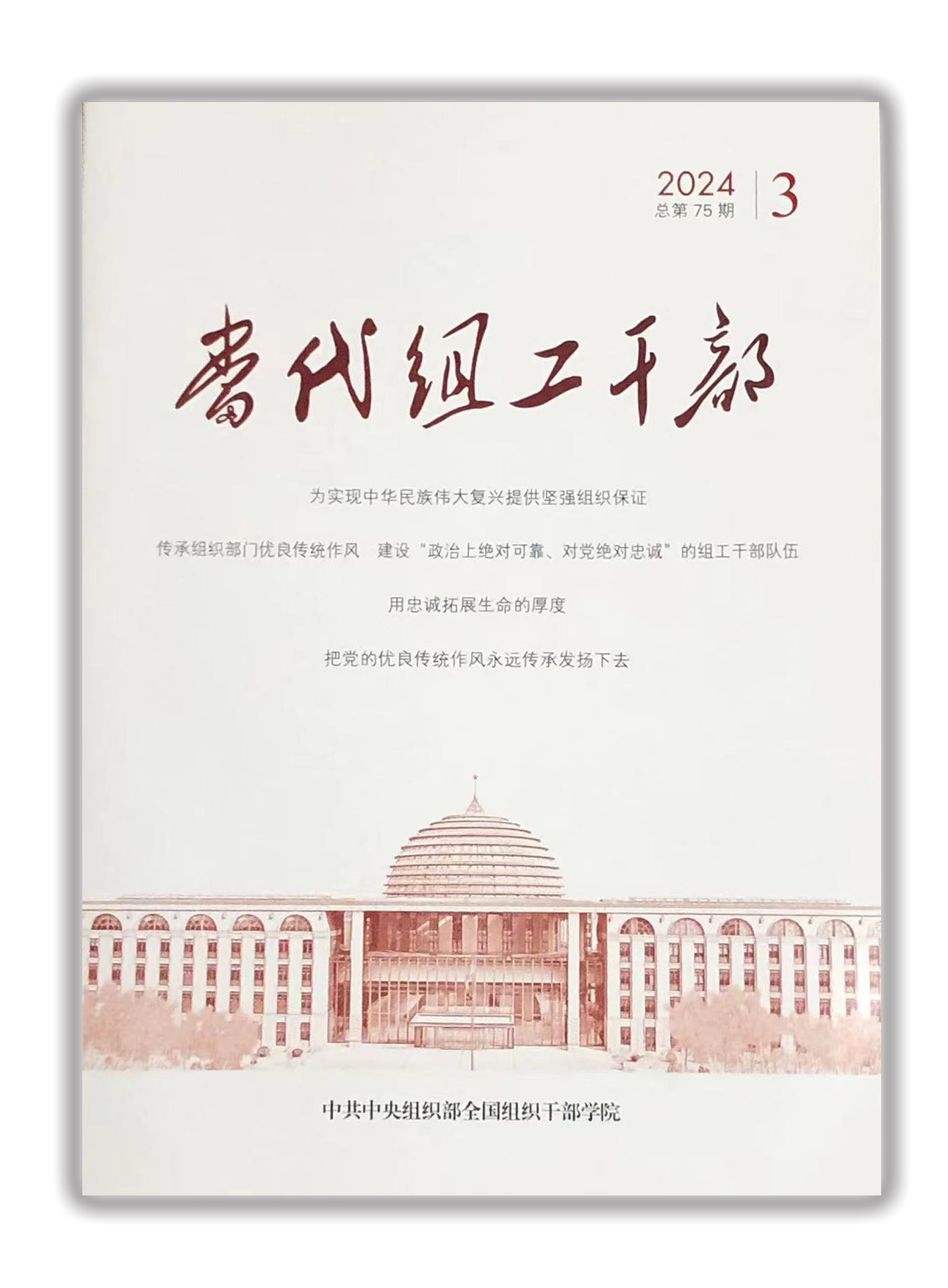 当代组工干部.jpg