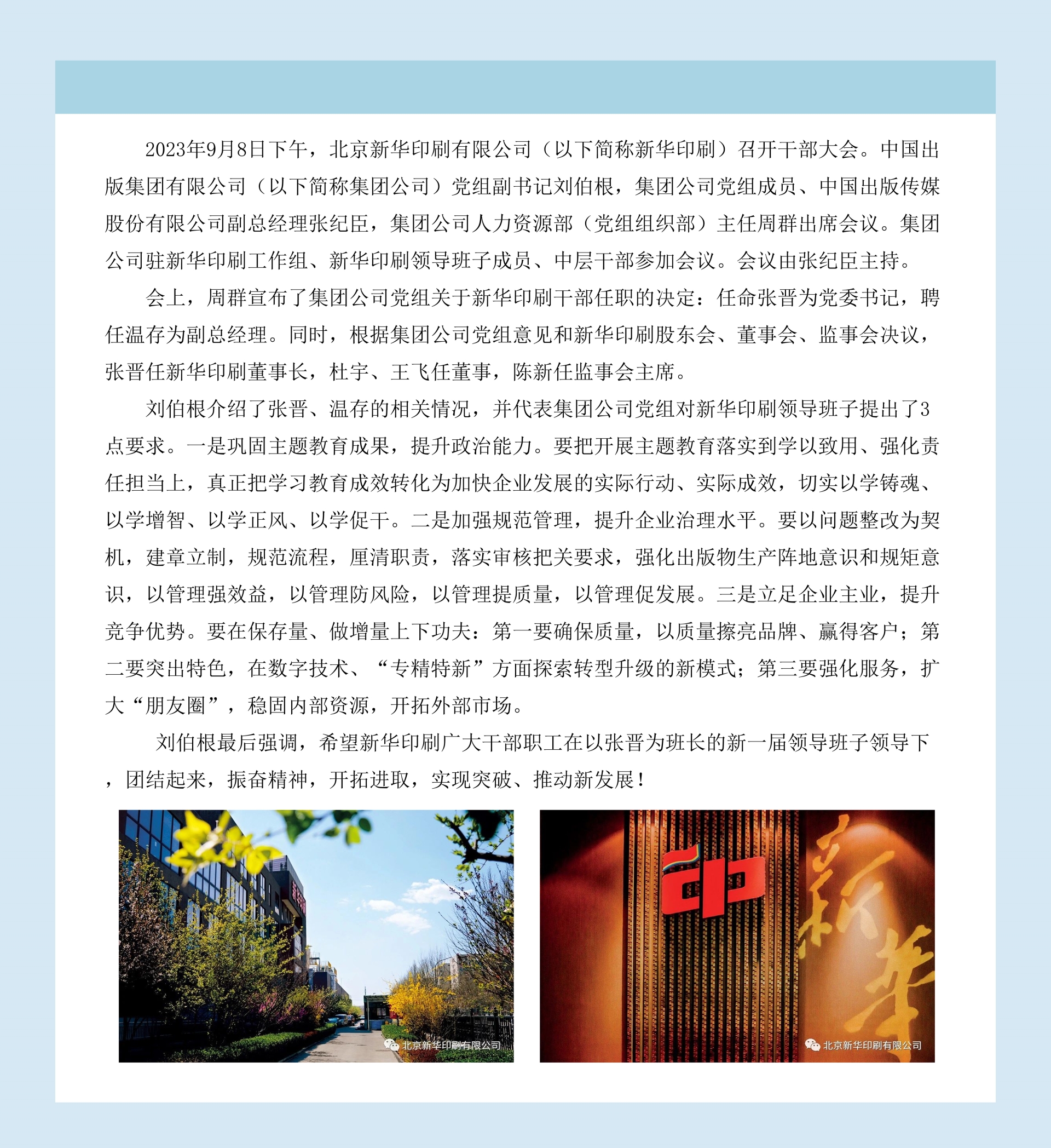 北京新华印刷有限公司党委书记、董事长任职.jpg