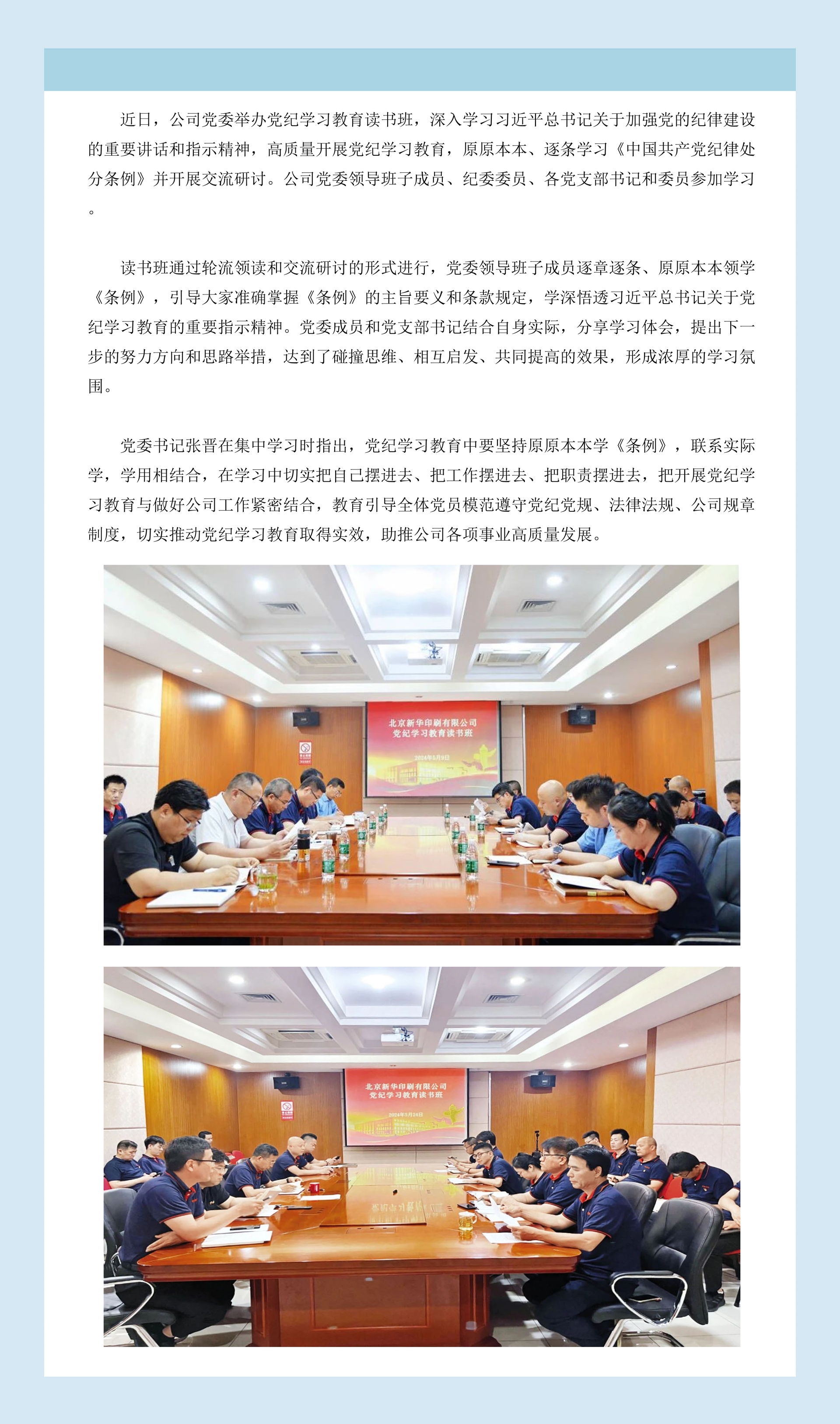 北京新华印刷有限公司举办党纪学习教育读书班.jpg