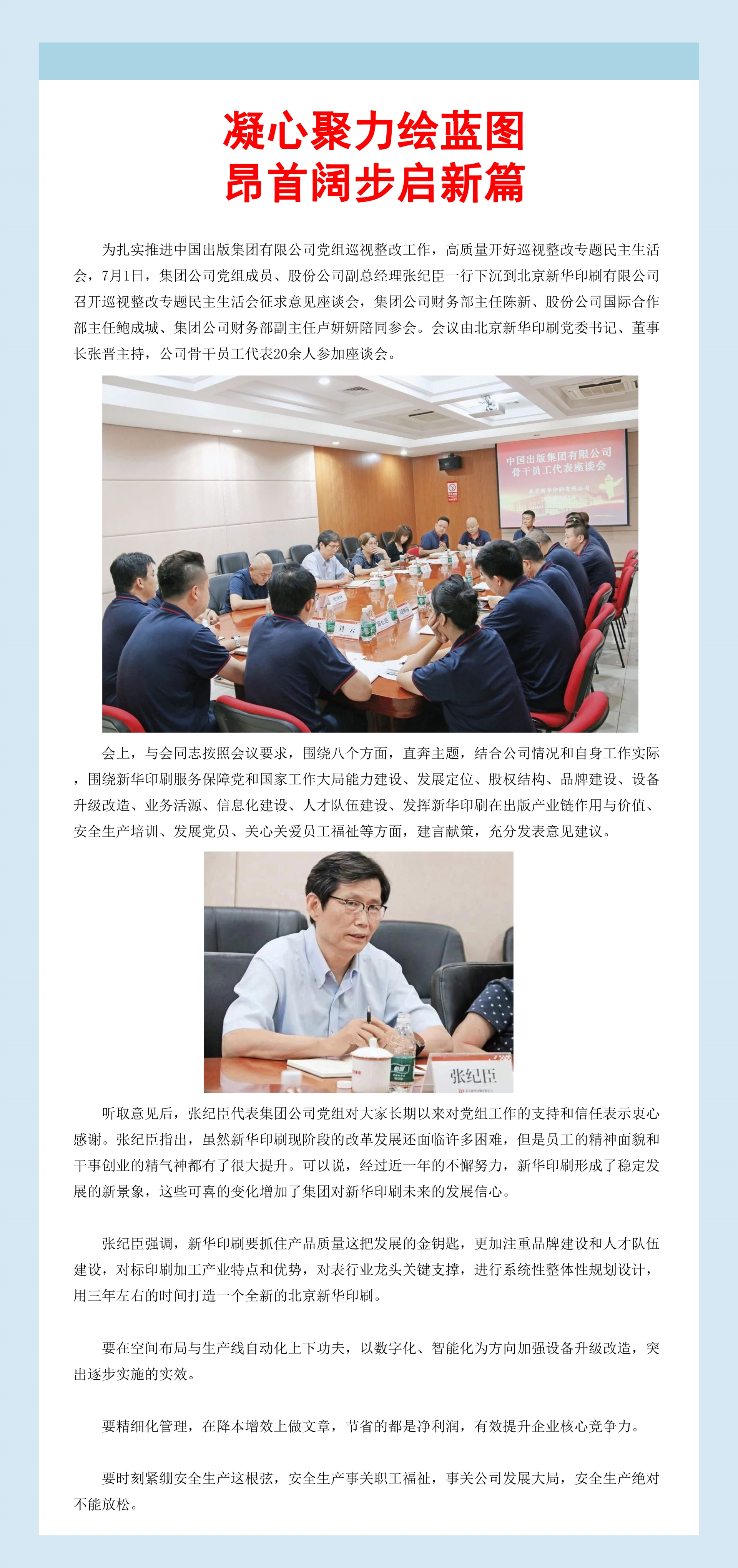 张纪臣一行到北京新华印刷召开巡视整改专题民主生活会征求意见座谈会.jpg
