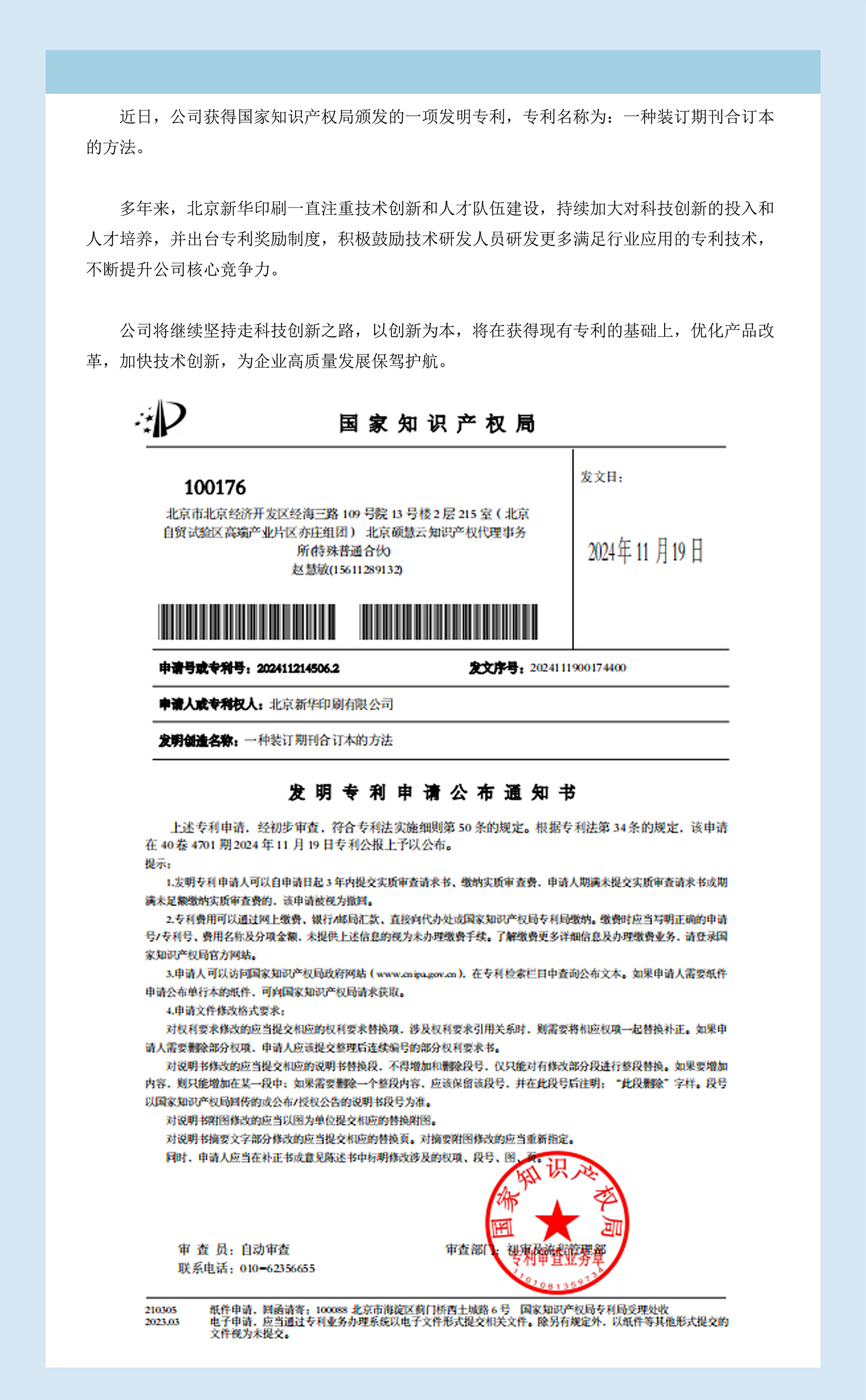 喜报丨热烈祝贺北京新华印刷又一项发明专利获得授权.jpg