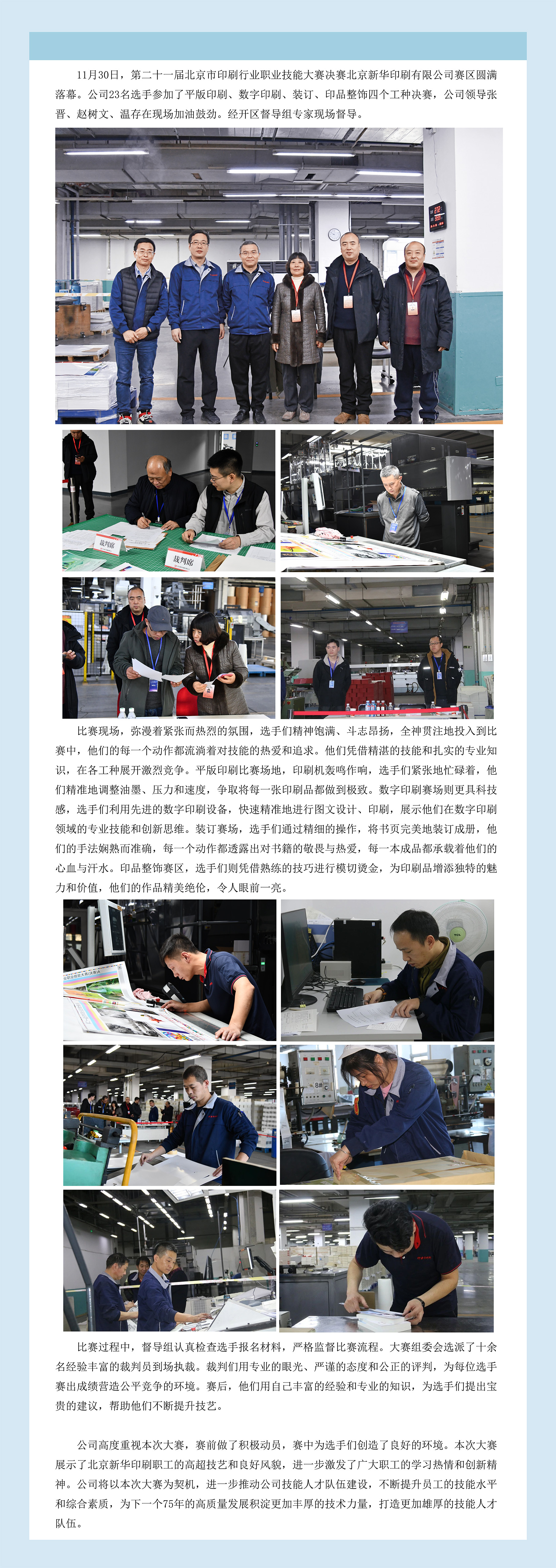 第二十一届北京市印刷行业职业技能大赛决赛北京新华印刷有限公司赛区圆满落幕.jpg