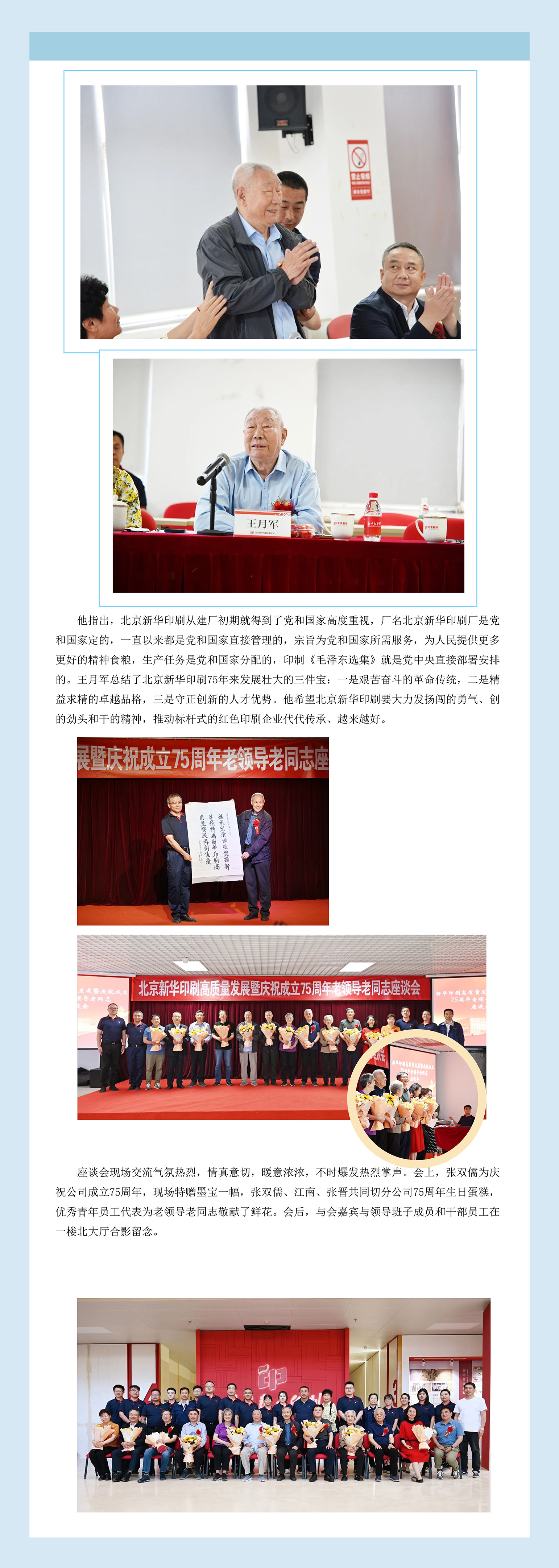 北京新华印刷召开高质量发展暨庆祝公司成立75周年老领导老同志座谈会2.jpg